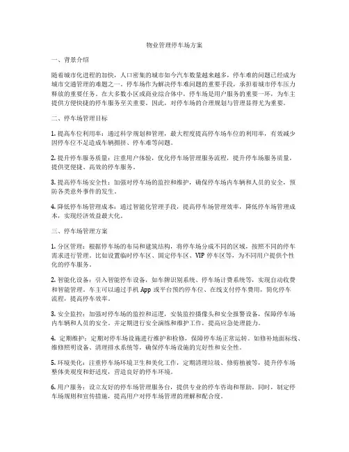 物业管理停车场方案