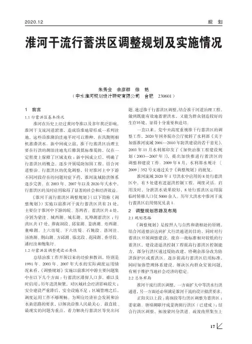 淮河干流行蓄洪区调整规划及实施情况