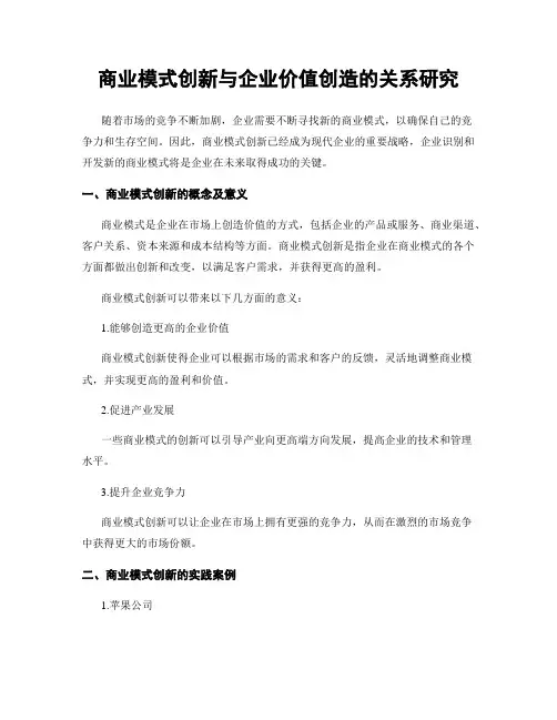 商业模式创新与企业价值创造的关系研究