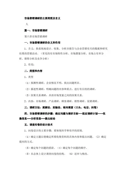 市场营销调研的主要类型及含义