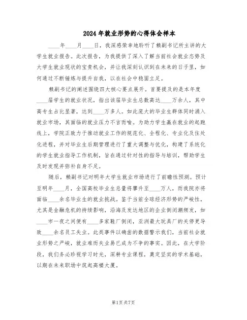 2024年就业形势的心得体会样本（4篇）