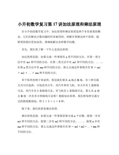 小升初数学复习第17讲加法原理和乘法原理