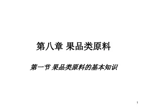 果品类原料的烹调应用