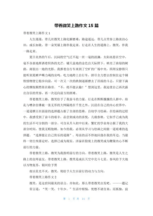 带着微笑上路作文15篇