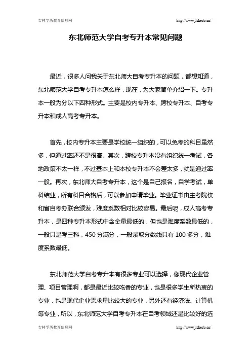 东北师范大学自考专升本常见问题