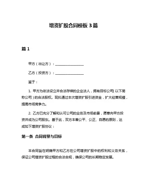 增资扩股合同模板3篇