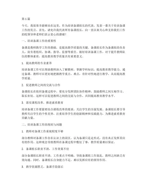 培训备课组长发言稿(3篇)