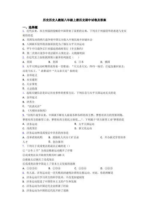 历史历史人教版八年级上册历史期中试卷及答案