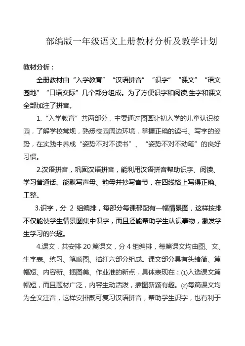 部编版一年级语文上册教材分析及教学计划