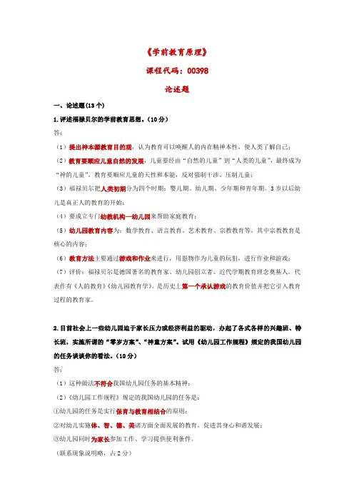00398学前教育原理论述题复习资料