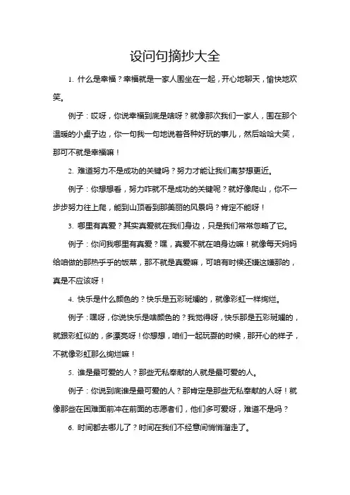 设问句摘抄大全