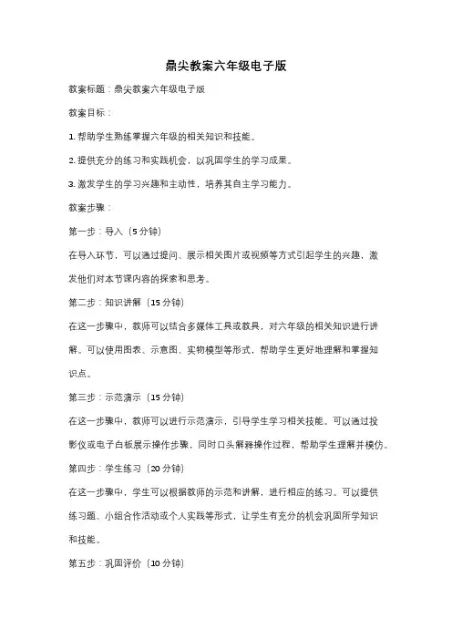 鼎尖教案六年级电子版
