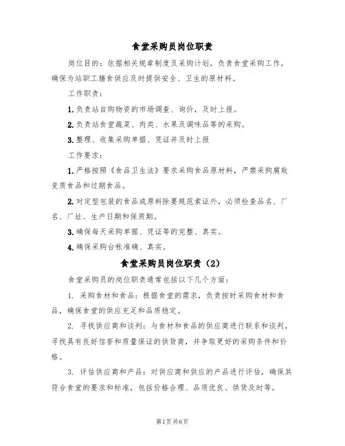 食堂采购员岗位职责(5篇)