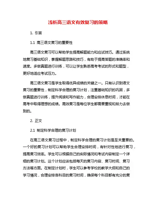 浅析高三语文有效复习的策略