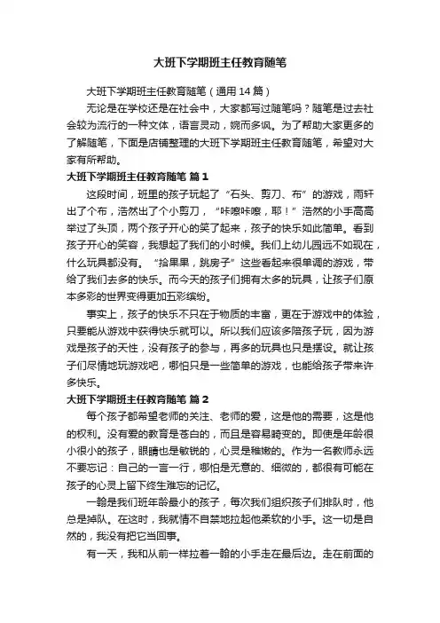 大班下学期班主任教育随笔