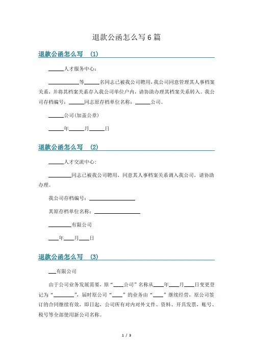 退款公函怎么写6篇
