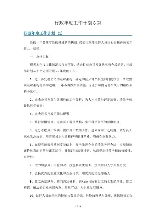 行政年度工作计划6篇