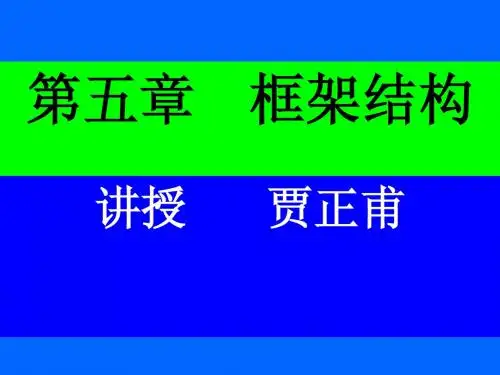 第五章 框架结构