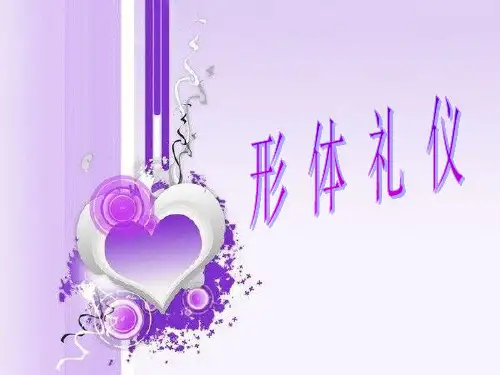 形体礼仪PPT课件