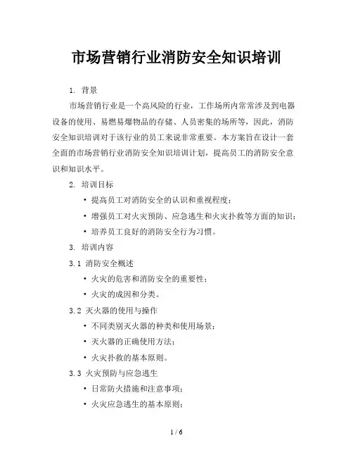 市场营销行业消防安全知识培训
