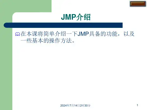 公司的JMP软件培训教程ppt课件