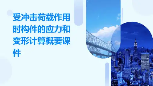 受冲击荷载作用时构件的应力和变形计算概要课件