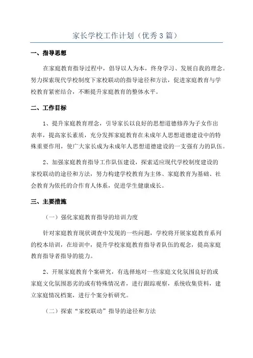 家长学校工作计划(优秀3篇)