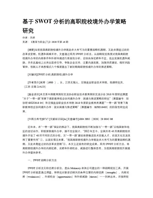 基于SWOT分析的高职院校境外办学策略研究