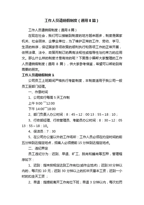 工作人员请销假制度（通用8篇）