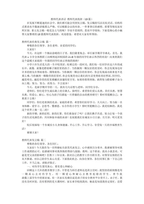 教师代表讲话 教师代表致辞(13篇)