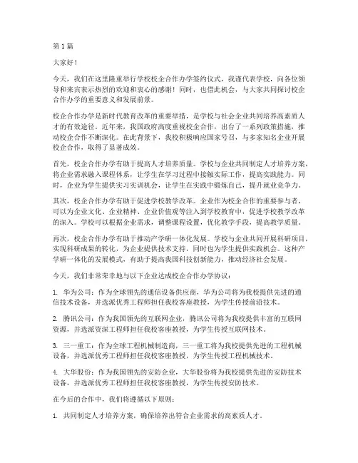 学校校企合作办学发言稿(3篇)