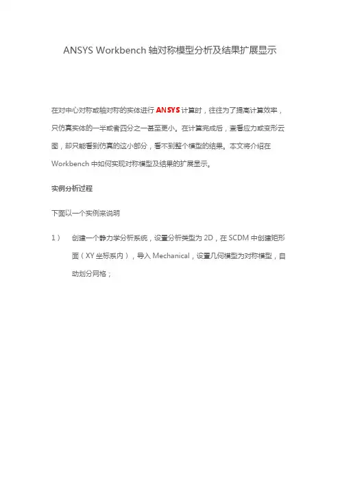 ANSYS Workbench轴对称模型分析及结果扩展显示