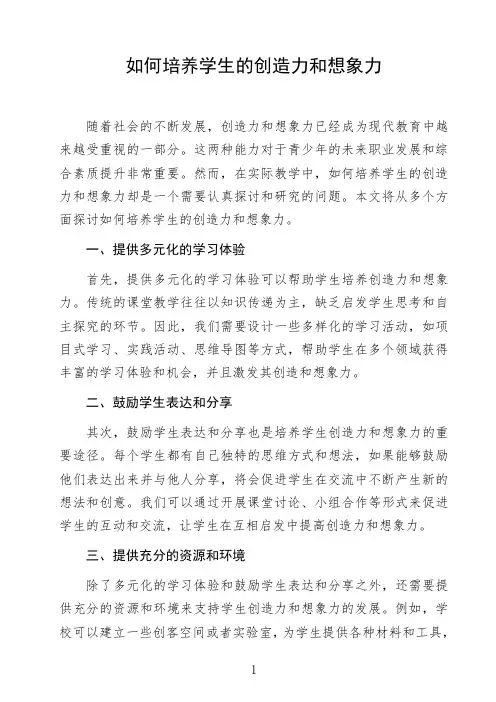 语文命题作文议论文《如何培养学生的创造力和想象力》高中生作文范文初中生作文范文