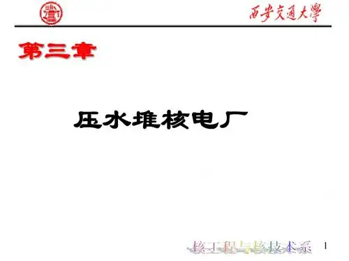 反应堆结构课件3第三章