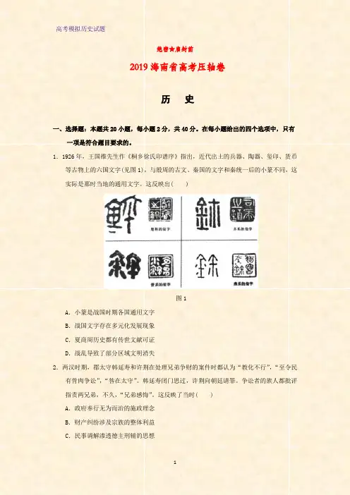 高三历史 2019海南省高考压轴卷(答案+解析)