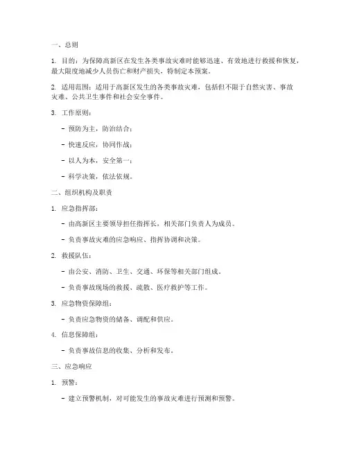 高新区事故灾难应急预案