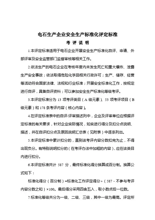 电石企业安全生产标准化评定标准(1)