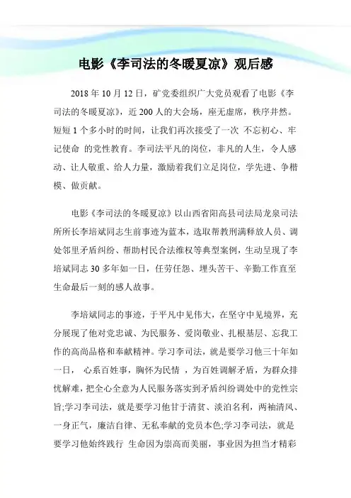 电影《李司法的冬暖夏凉》观后感.doc
