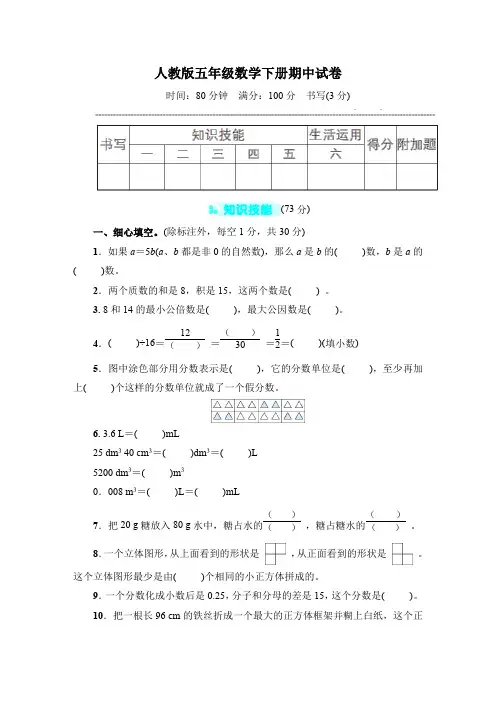 人教版五年级数学下册期中试卷 附答案 (1)