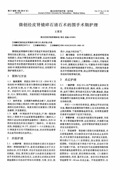 微创经皮肾镜碎石清石术的围手术期护理