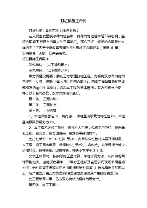 打桩机施工合同范本（精选6篇）
