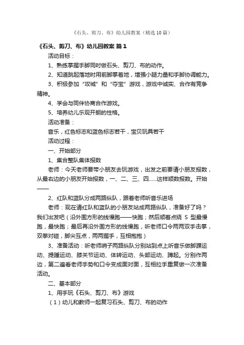 《石头、剪刀、布》幼儿园教案（精选10篇）