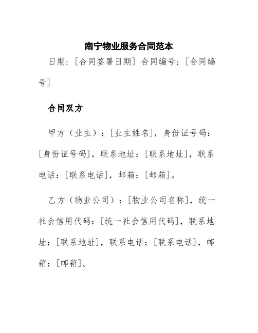 南宁物业服务合同范本