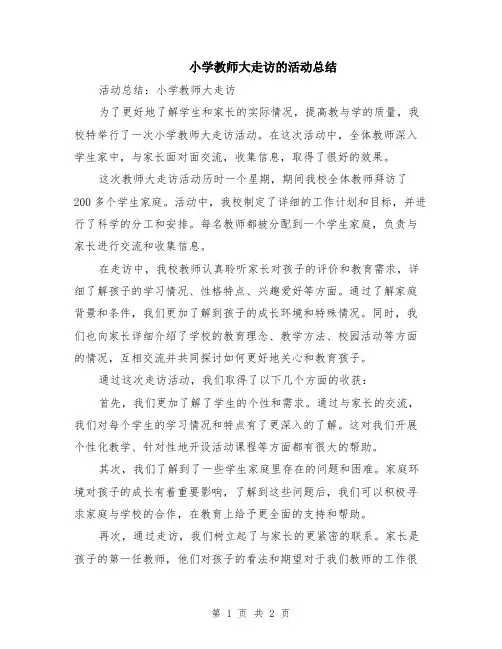 小学教师大走访的活动总结