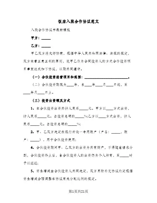 饭店入股合作协议范文（五篇）