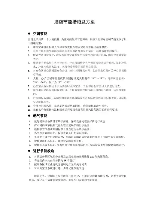 酒店节能措施及方案