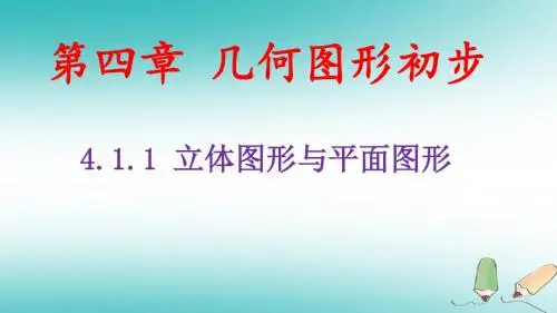 七年级数学上册4.1几何图形4.1.1立体图形与平面图形(第1课时)课件(新版)新人教版