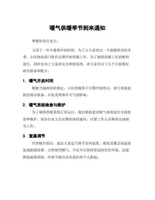 暖气供暖季节到来通知
