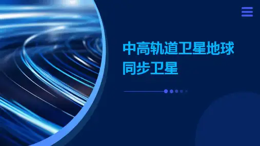 中高轨道卫星地球同步卫星