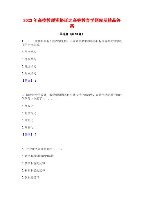 2023年高校教师资格证之高等教育学题库及精品答案